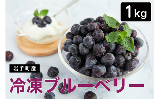 [岩手町産]冷凍ブルーベリー1kg 2025年8月中旬より順次発送 フルーツ 果物 人気 期間限定 数量限定 冷凍