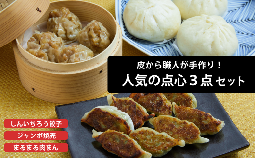 粉夢のしんいちろう餃子・ジャンボ焼売・まるまる肉まんのセット 餃子 肉まん お肉 おかず やまと豚 焼き 中華 肉