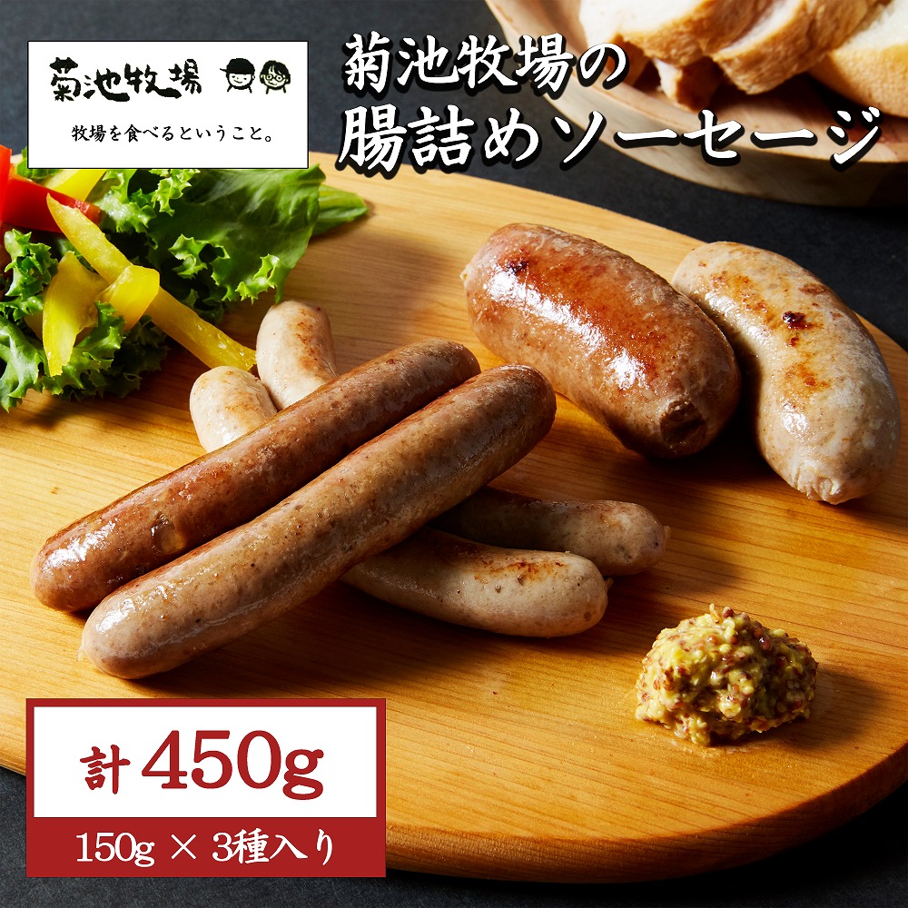 岩手町「菊池牧場の腸詰めソーセージ」 詰め合わせ 450g ソーセージ 牛肉 豚肉 セット おかず つまみ ギフト 贈り物 お中元 お歳暮 肉 お肉
