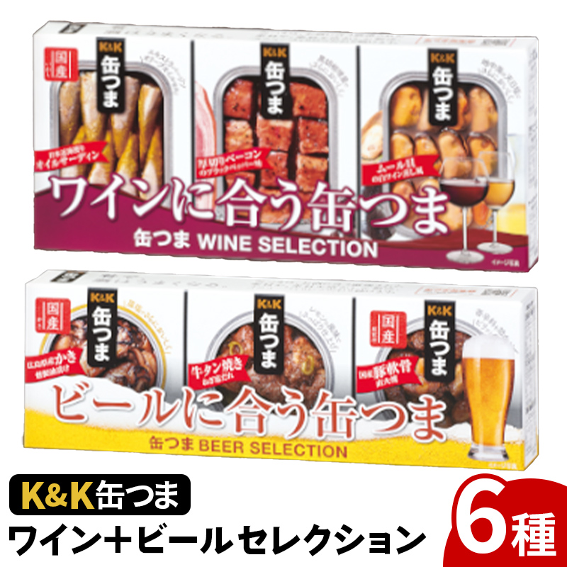 【価格改定】缶つま ワイン+ビール セレクション お酒  缶詰 つまみ 酒 肉 海産物 小分け おかず ベーコン ムール貝 カキ 牡蠣 牛タン