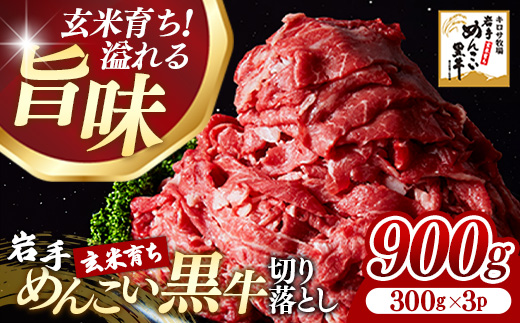岩手めんこい黒牛 切り落とし 約900ｇ（300ｇ×3）国産 牛肉 肉 お肉 焼肉 牛丼 すき焼き 小分け 真空パック 冷凍 玄米育ち 岩手県 岩手町
