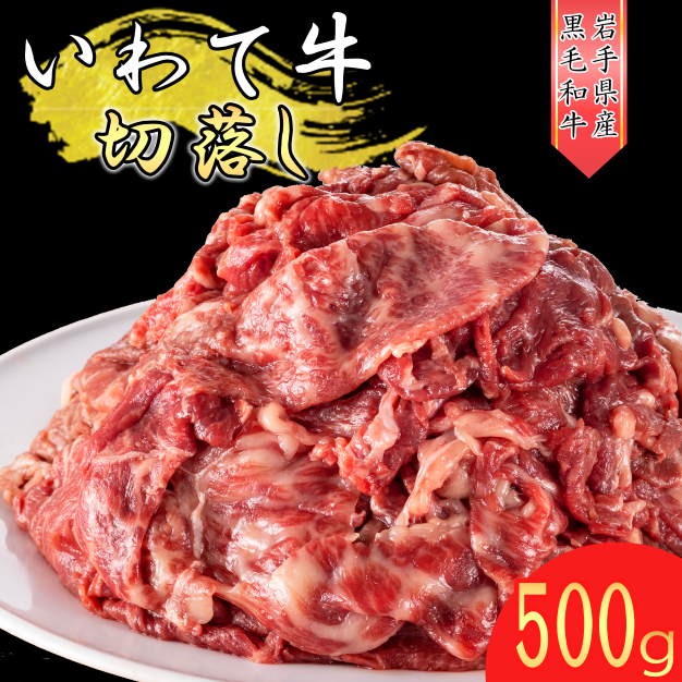 いわて牛 《黒毛和牛》 切り落とし 500g 国産 牛肉 肉 焼肉 牛丼 すき焼き 小分け 冷凍 いわちく 和牛