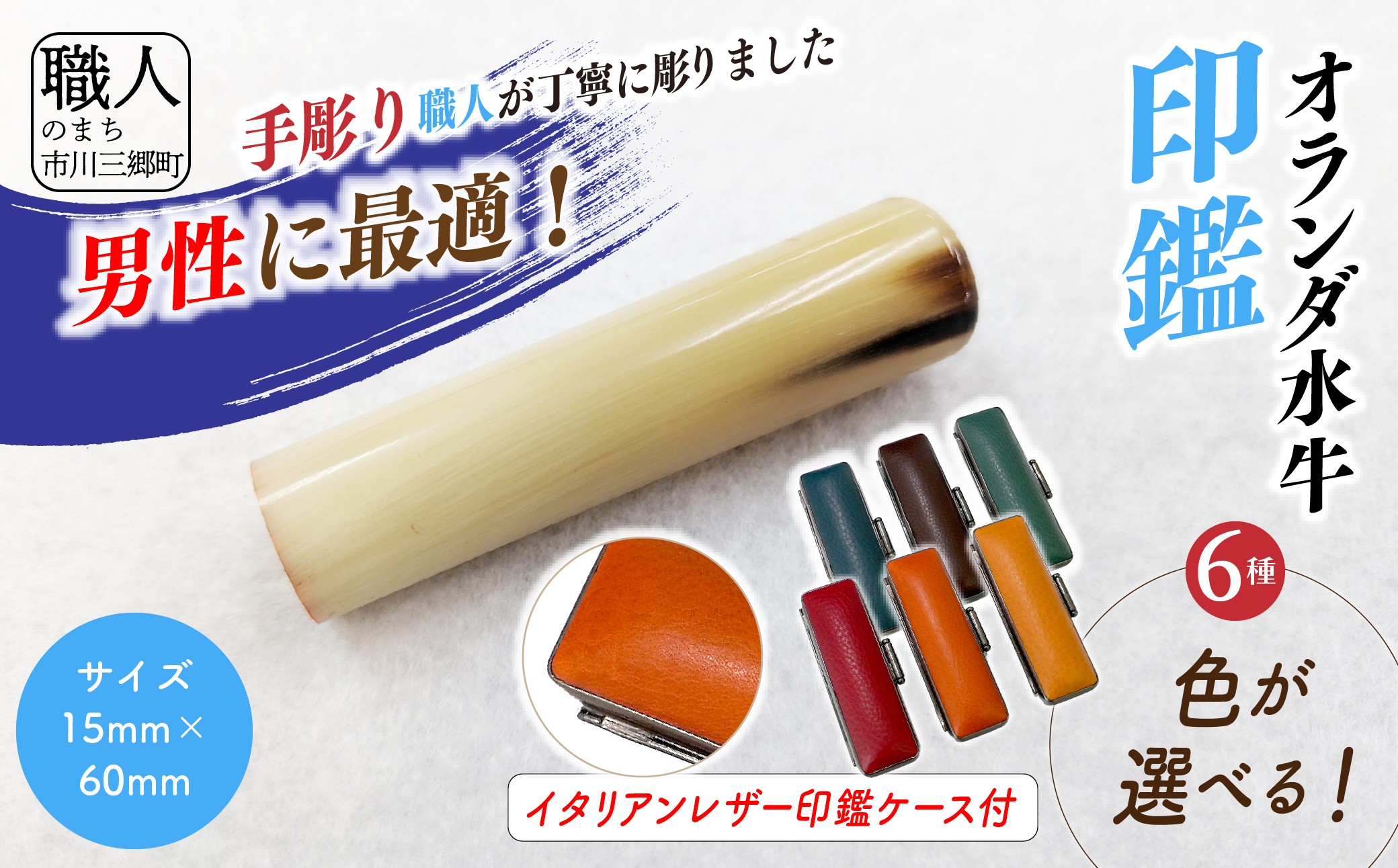 【男性向け】手彫り職人が彫ったオランダ水牛印鑑15mm イタリアンレザ－印鑑ケース付き[5839-2153]