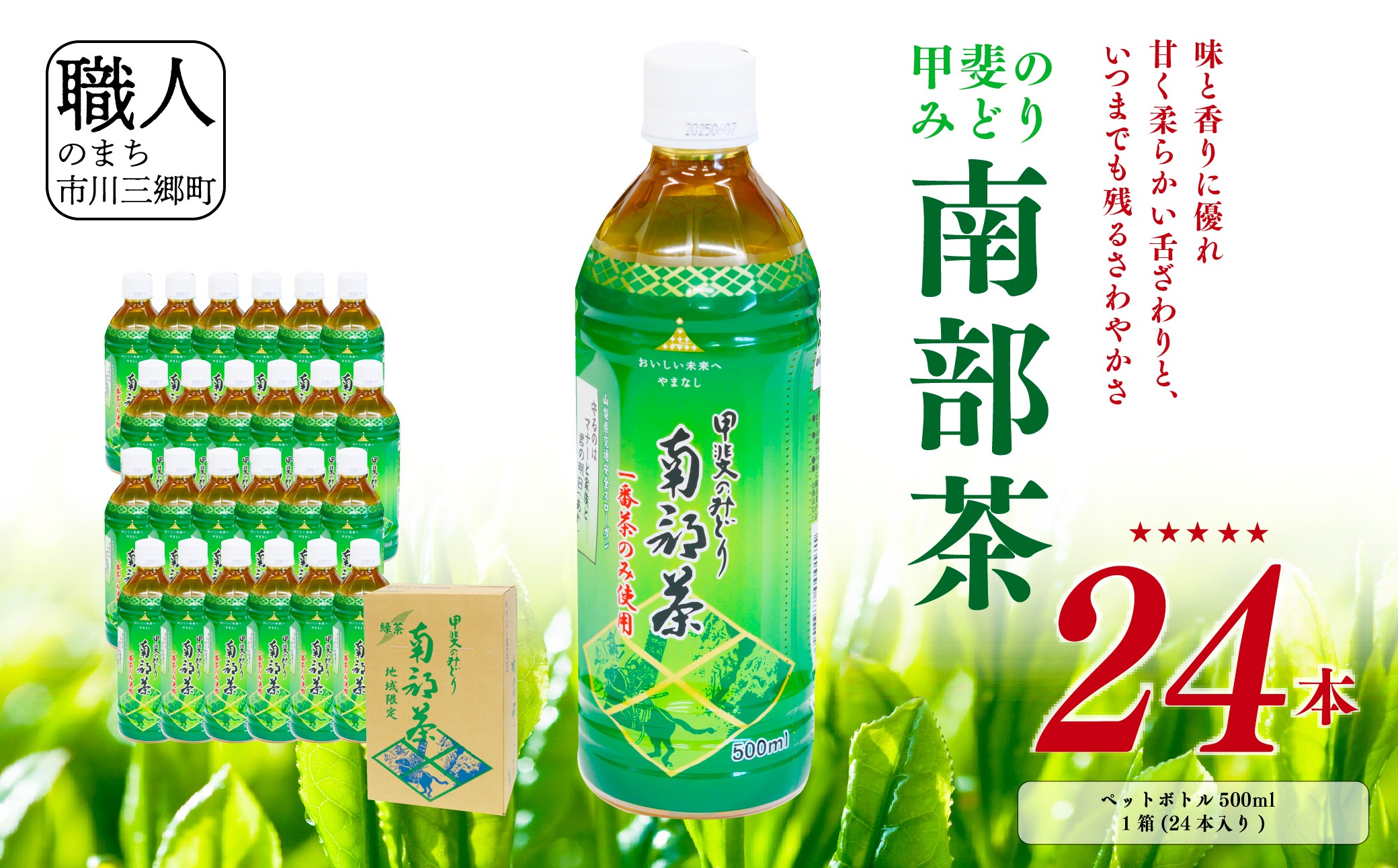 甲斐のみどり 南部茶 ペットボトル 500ml 1箱 24本入り 山梨みらい農業協同組合 南部茶業センター [南部町共通返礼品] [5839-2235]