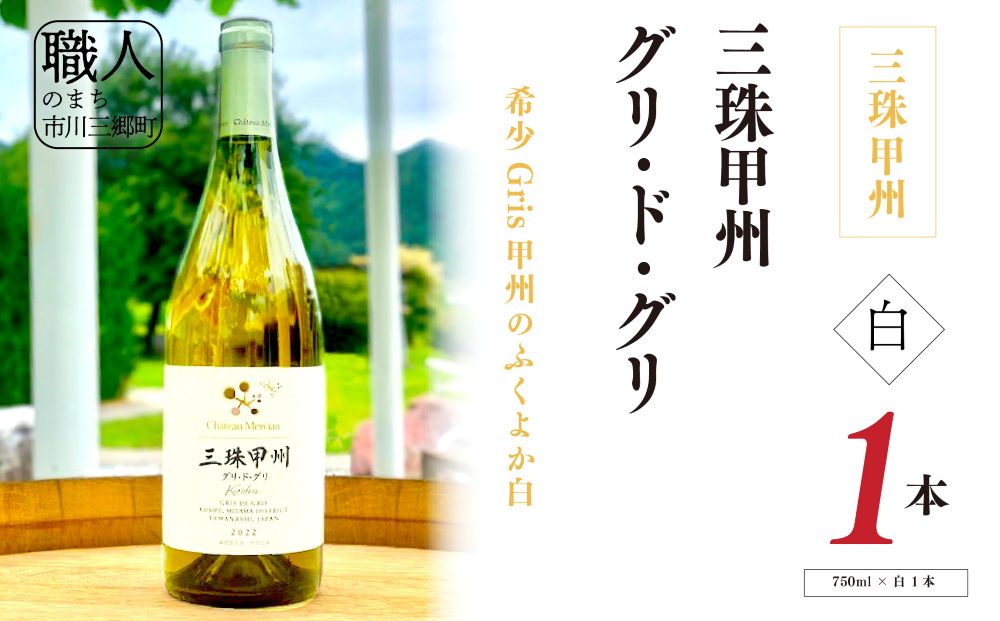 ワイン 白ワイン 山梨 750ml 「三珠甲州グリ・ド・グリ」 シャトー・メルシャン [5839-1820]