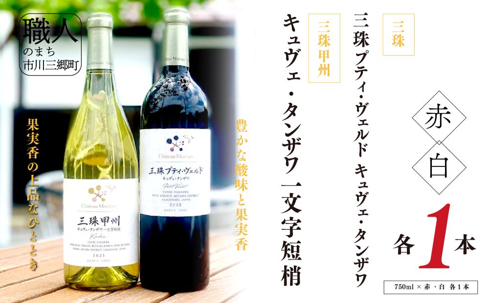 ワイン 赤白 セット 山梨 750ml 「三珠プティ・ヴェルド　キュヴェ・タンザワ」 「三珠甲州　キュヴェ・タンザワ　一文字短梢」 シャトー・メルシャン [5839-1544]
