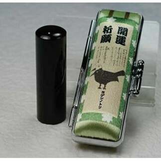 [実印]天然黒水牛 15mm丸60mm丈 ヨゲンノトリケース入り [5839-1702]