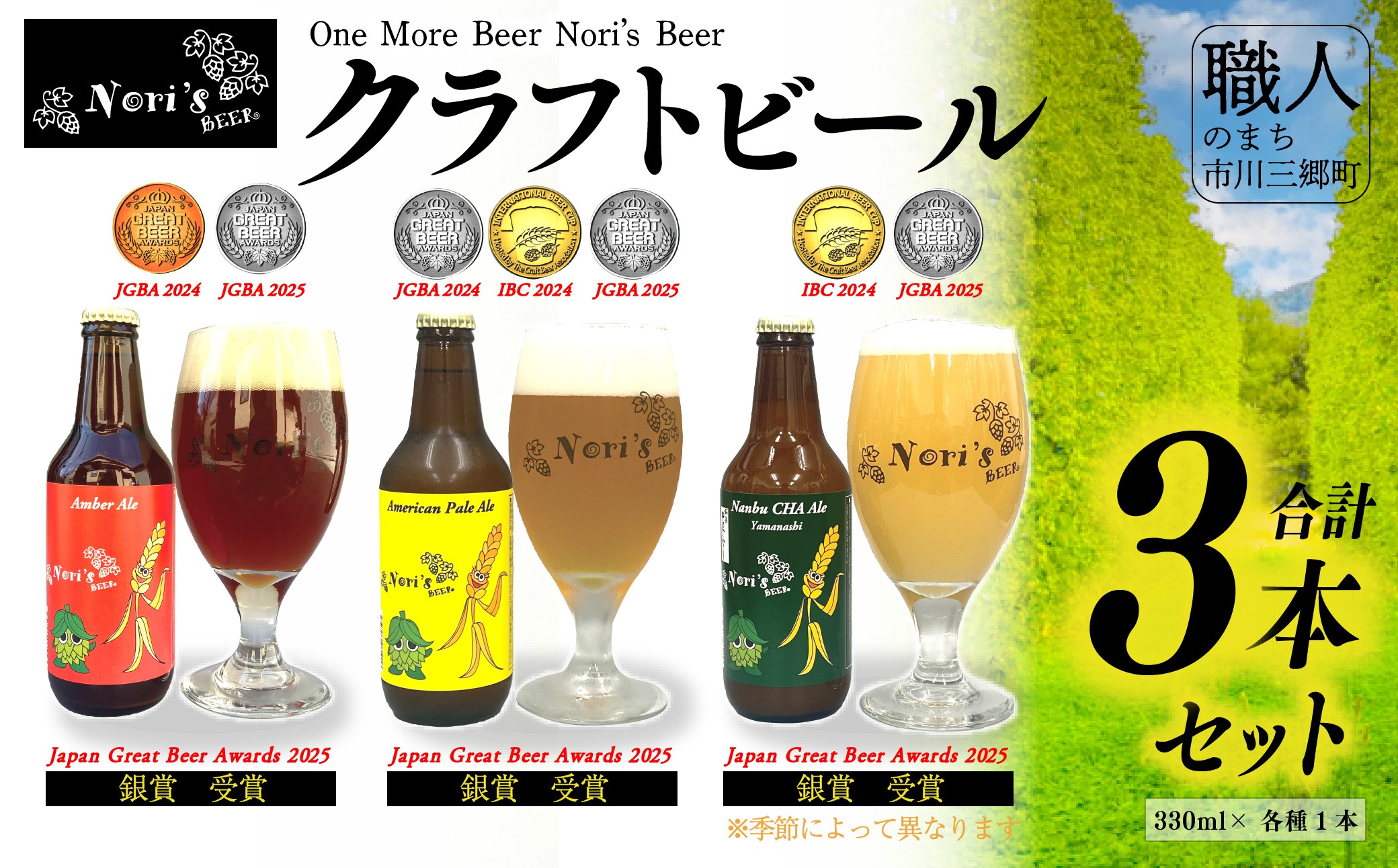 Nori`s Beer（ノリズビア）　クラフトビール3本セット 「Japan Great Beer Awards 2025」銀賞受賞 「World Beer Awards 2025」銅賞受賞 地ビール 麦酒 ビール 山梨県 市川三郷町 [5839-1928]