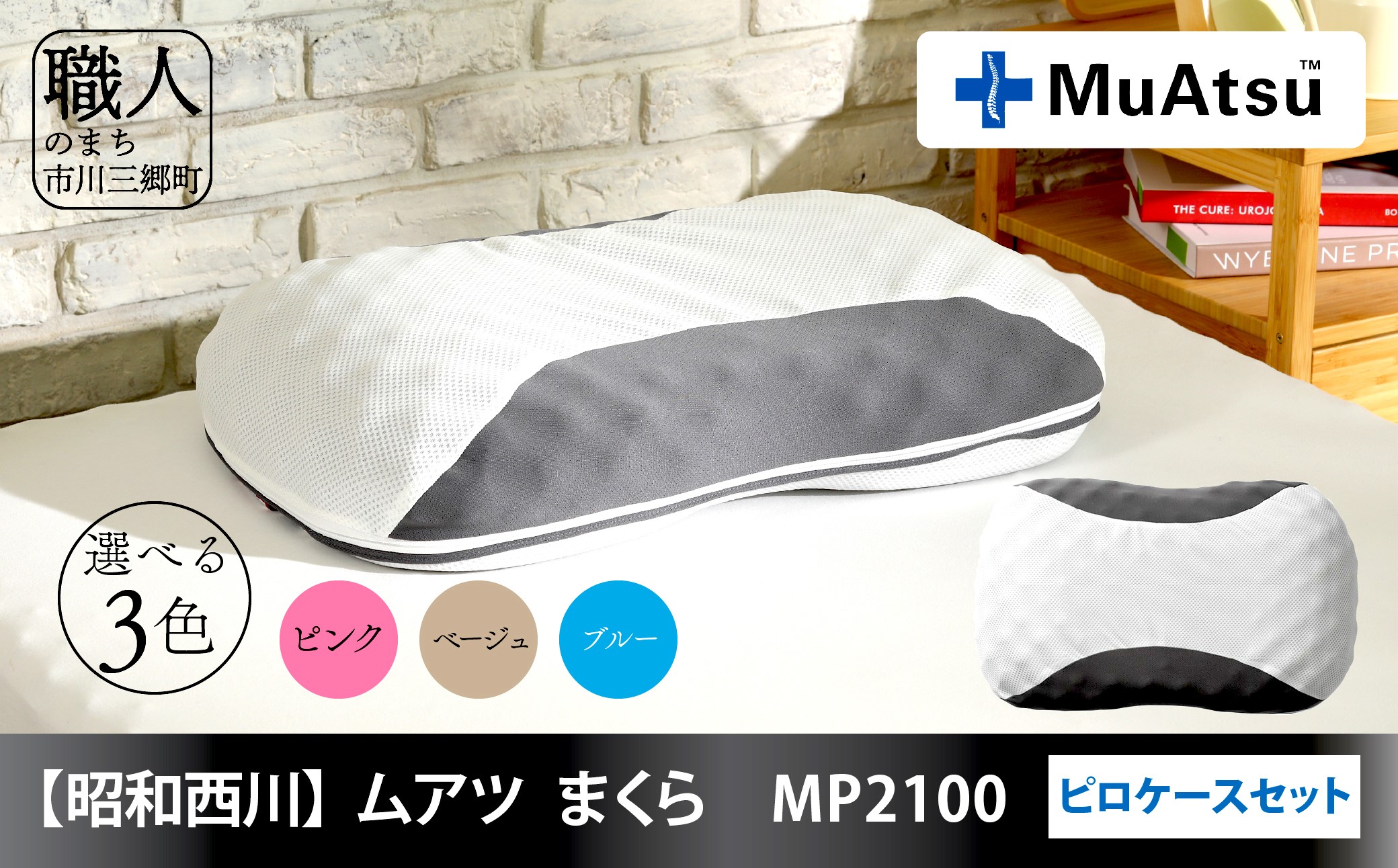 【昭和西川】ムアツまくら　MP2100　ピロケースセット [5839-1501]