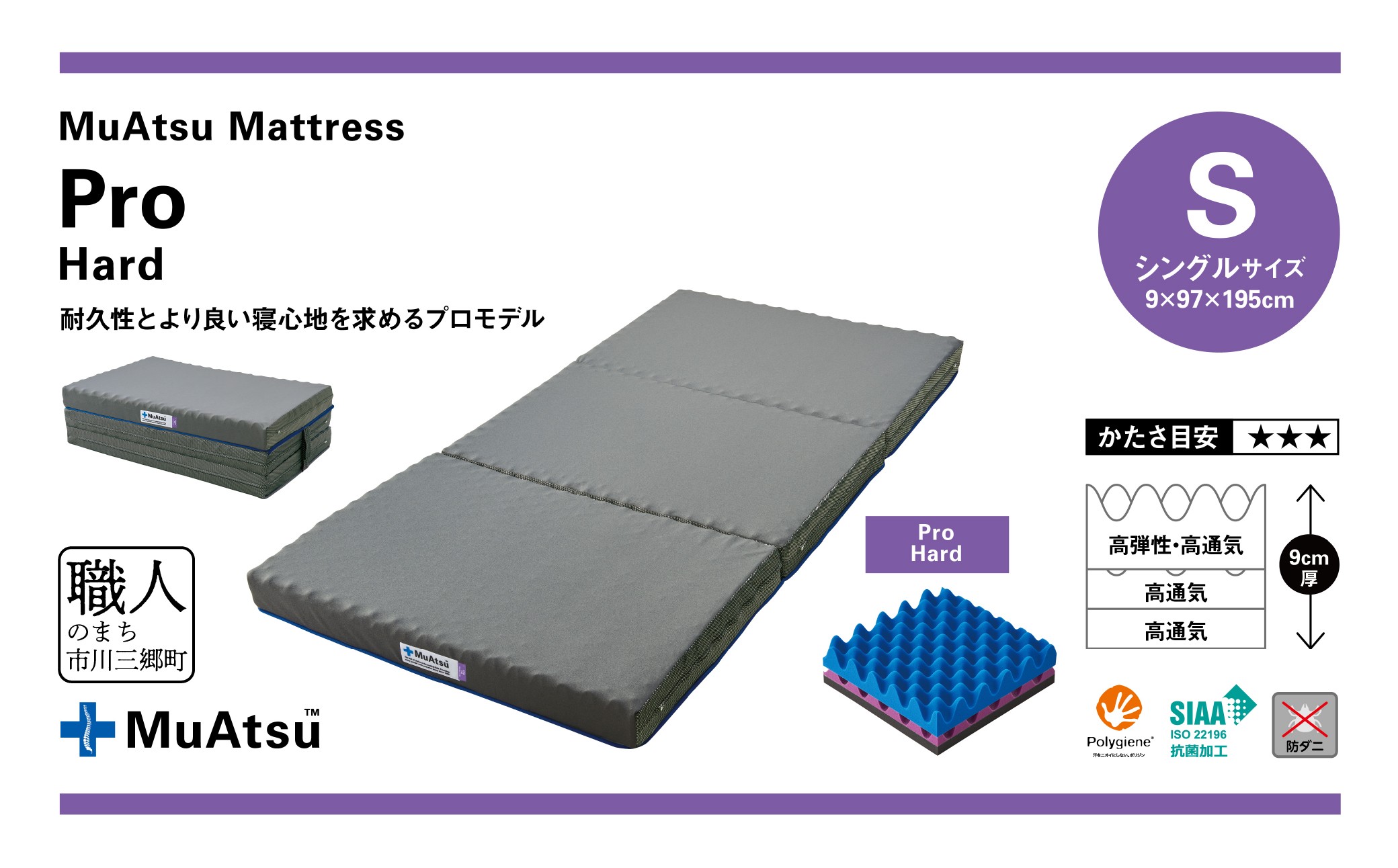 昭和西川 　ムアツマットレス　プロハード　シングル[5839-1835]
