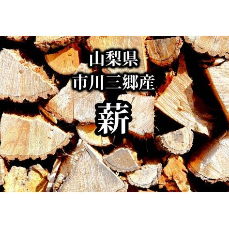 【山梨県市川三郷町産】キャンプ・アウトドアに広葉樹乾燥薪10kg[5839-1574]