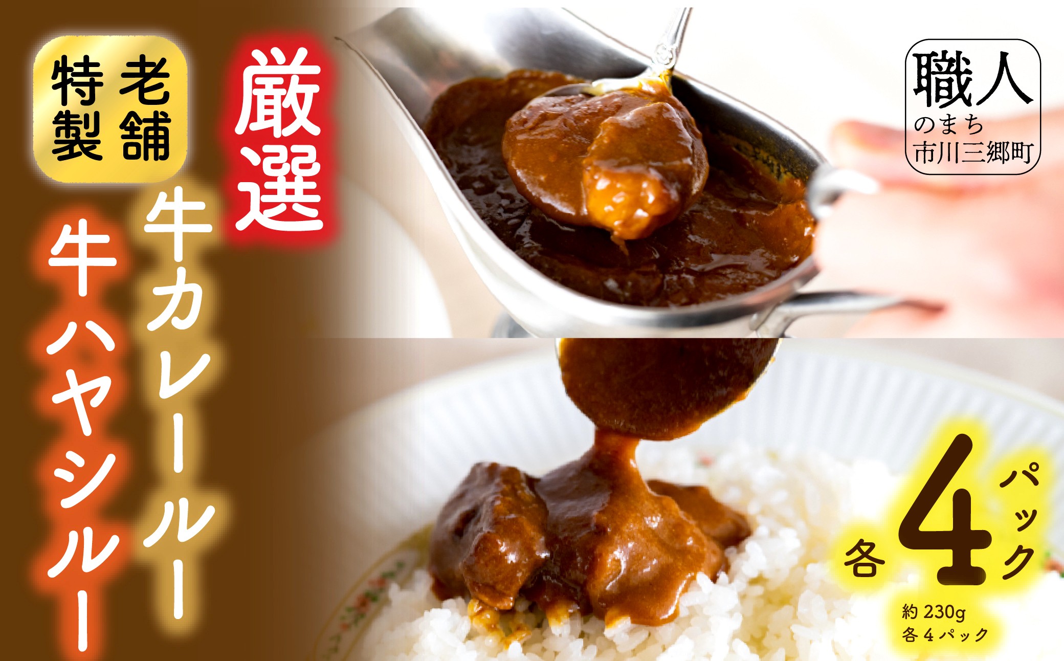 老舗洋食レストランの厳選牛カレールー&厳選牛ハヤシルー(各4パック) [5839-1524]　