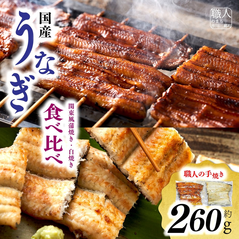 【中央市共通返礼品】国産うなぎ関東風蒲焼き・白焼き食べ比べセット 計 約260g [5839-1509]