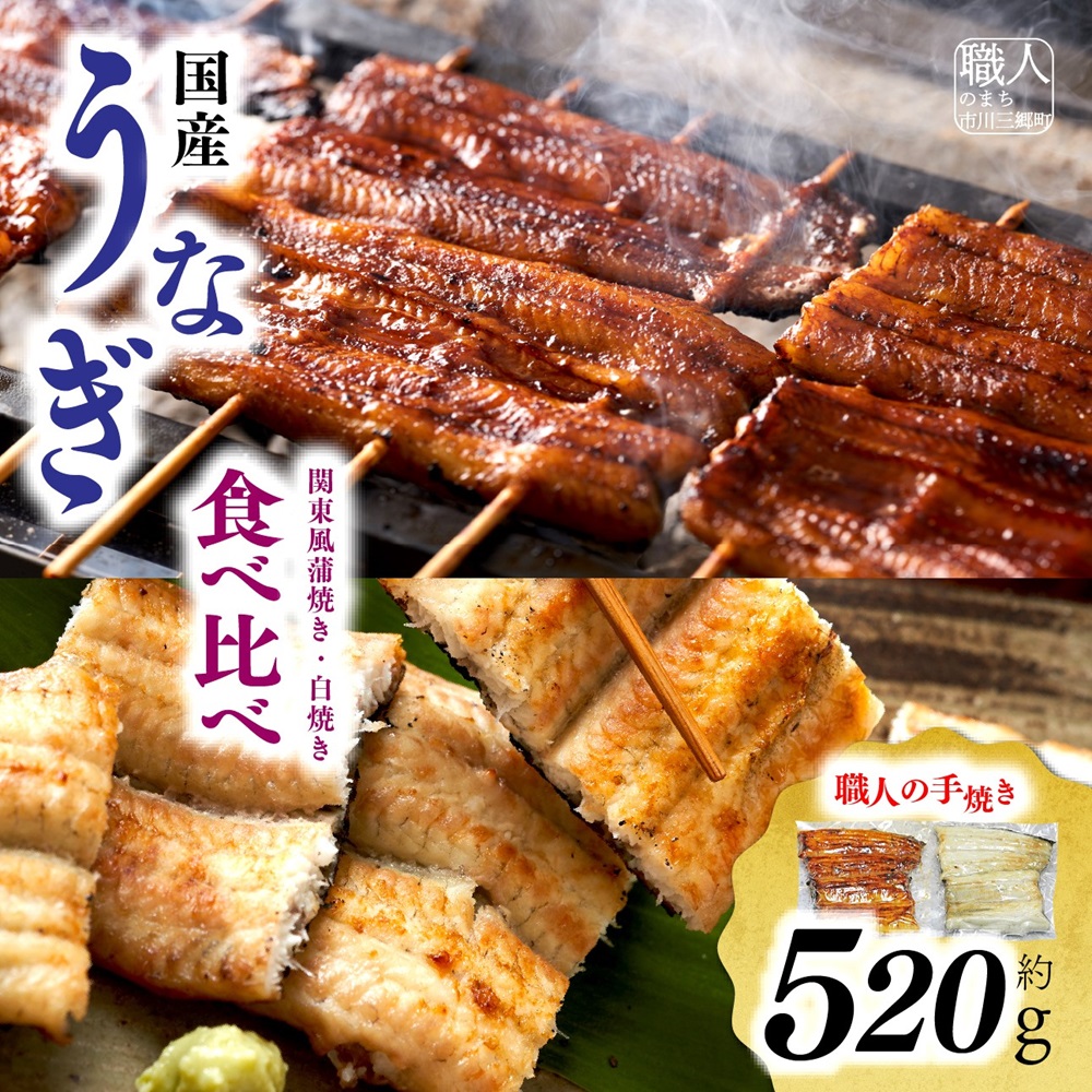 【中央市共通返礼品】国産うなぎ関東風蒲焼き・白焼き食べ比べセット 計 約520g [5839-1510]