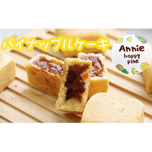 パイナップルケーキ（Annie happy pine) 12個入 [5839-1697] | 山梨県市川三郷町 | JRE MALLふるさと納税