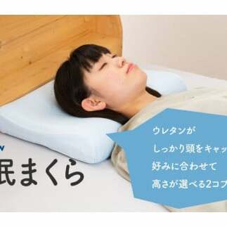 快眠まくら（選べる２色）[5839-1800]