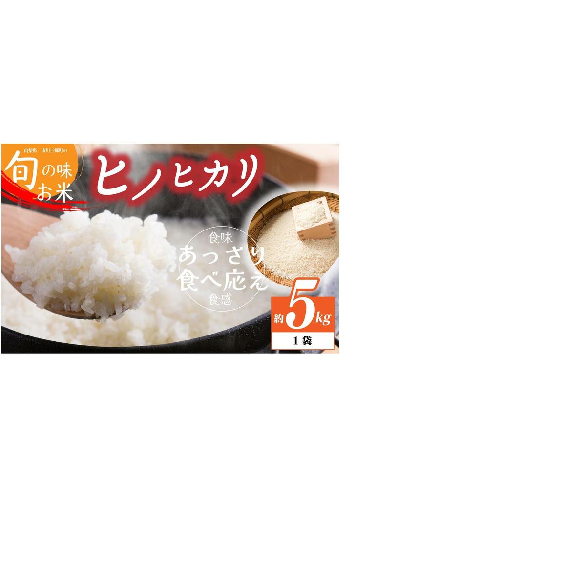 お米「ヒノヒカリ」　5kg入り　[5839-1972]