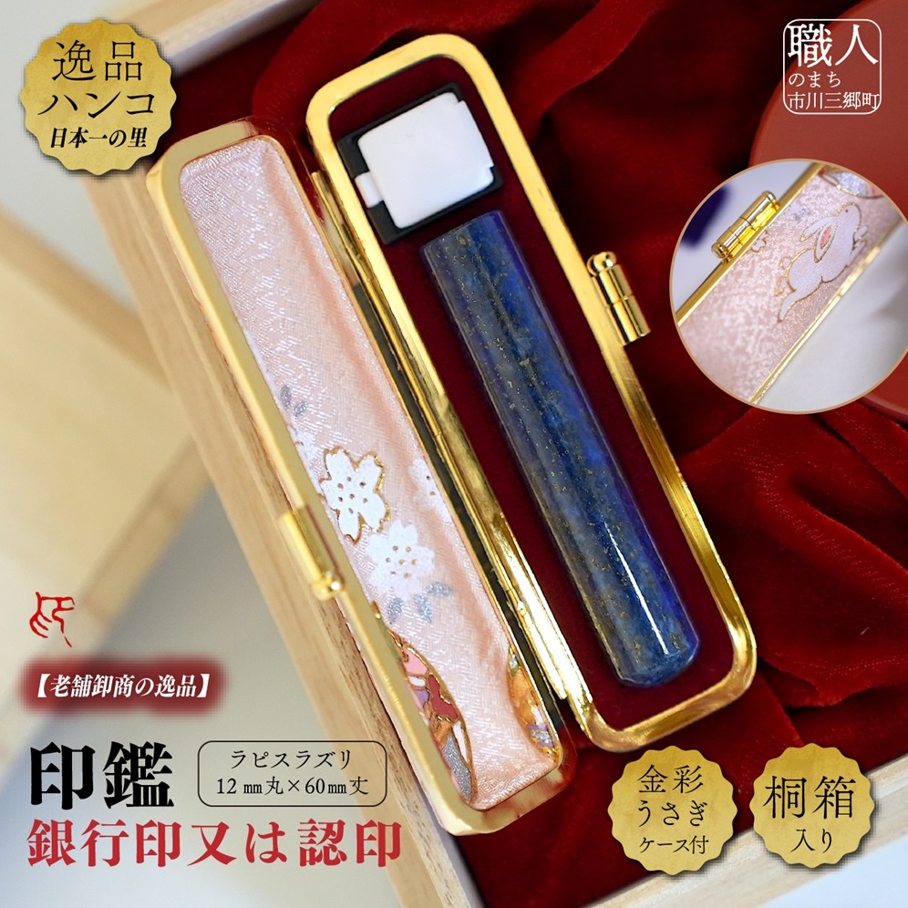 ラピスラズリ12mm丸×60mm丈　銀行印又は認印　金彩うさぎケース付　桐箱入り[5839-2027]
