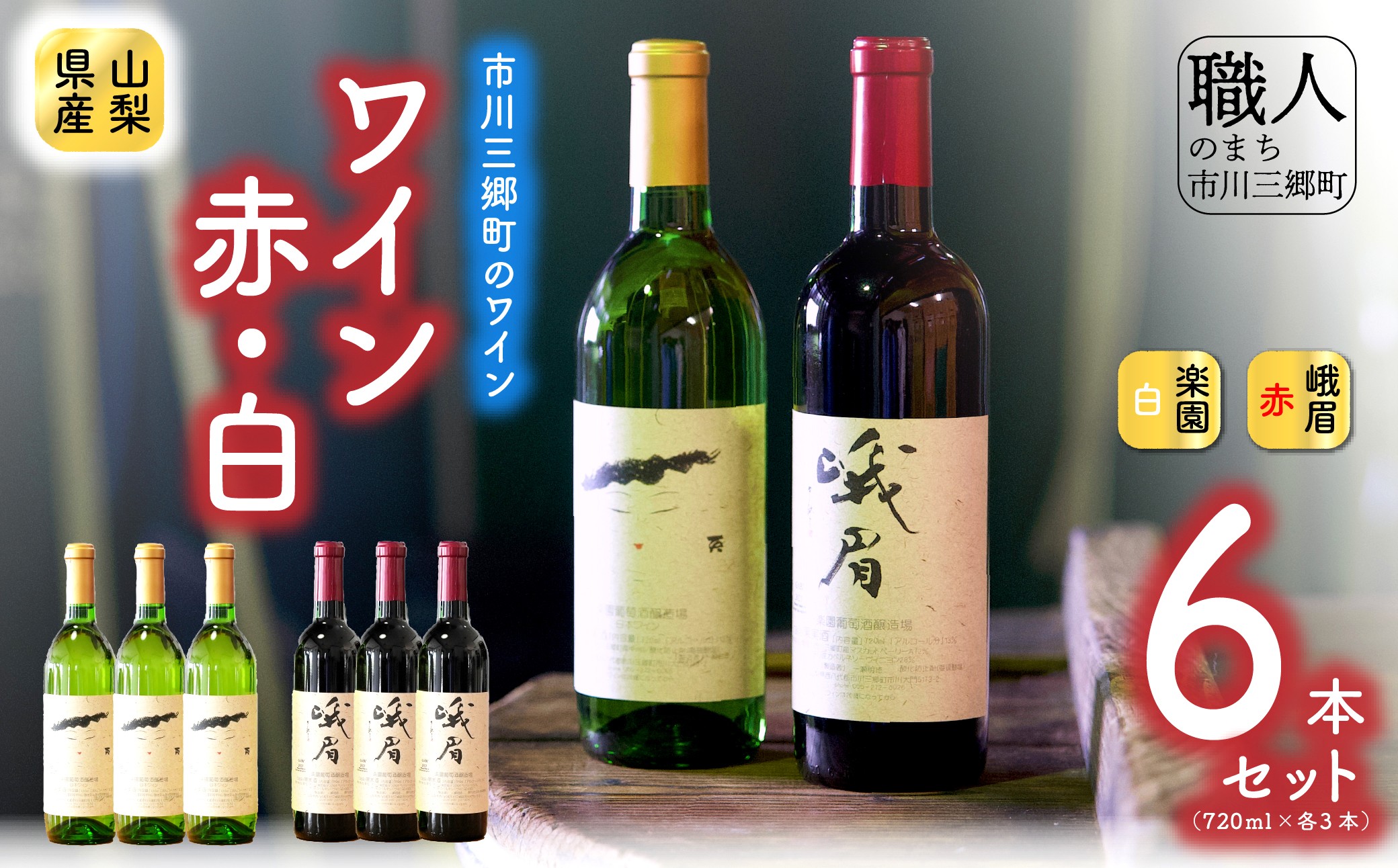 【峨眉】赤ワイン・【楽園】甲州白ワイン 6本セット 楽園葡萄酒醸造場 [5839-2050]