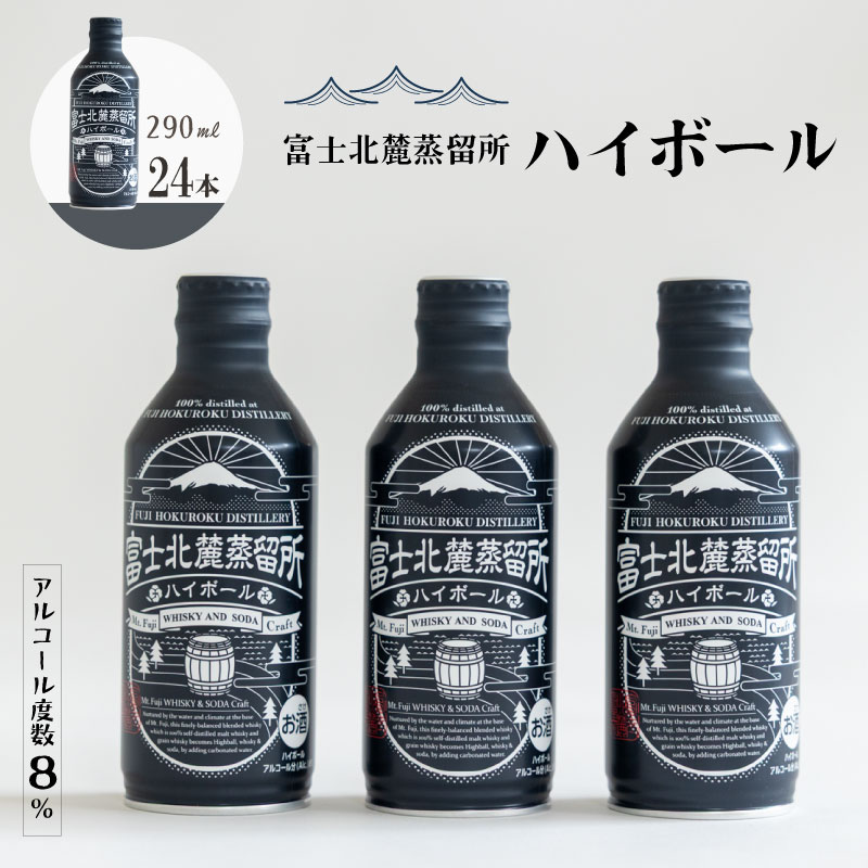 富士北麓蒸留所 ハイボール 290ml×24本セット|富士北麓蒸留所 ハイボール アルコール度数8% ウイスキー 清酒酵母 新しいウイスキー グレーンウイスキー モルトウイスキー