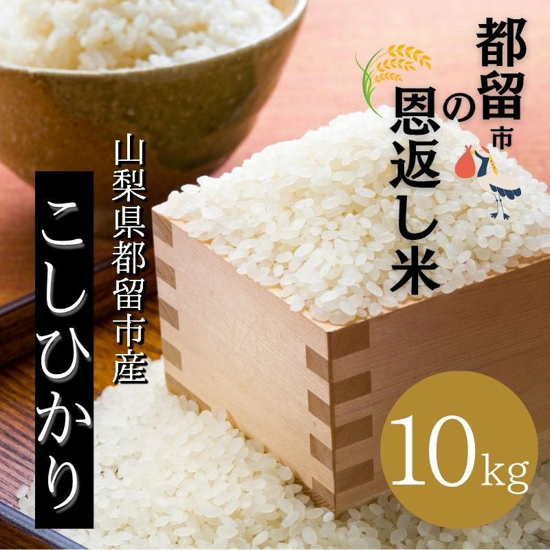 【令和7年産】山梨県都留市産こしひかり 都留市の恩返し米「都留市の恩返し米」10kg(5kg×2)