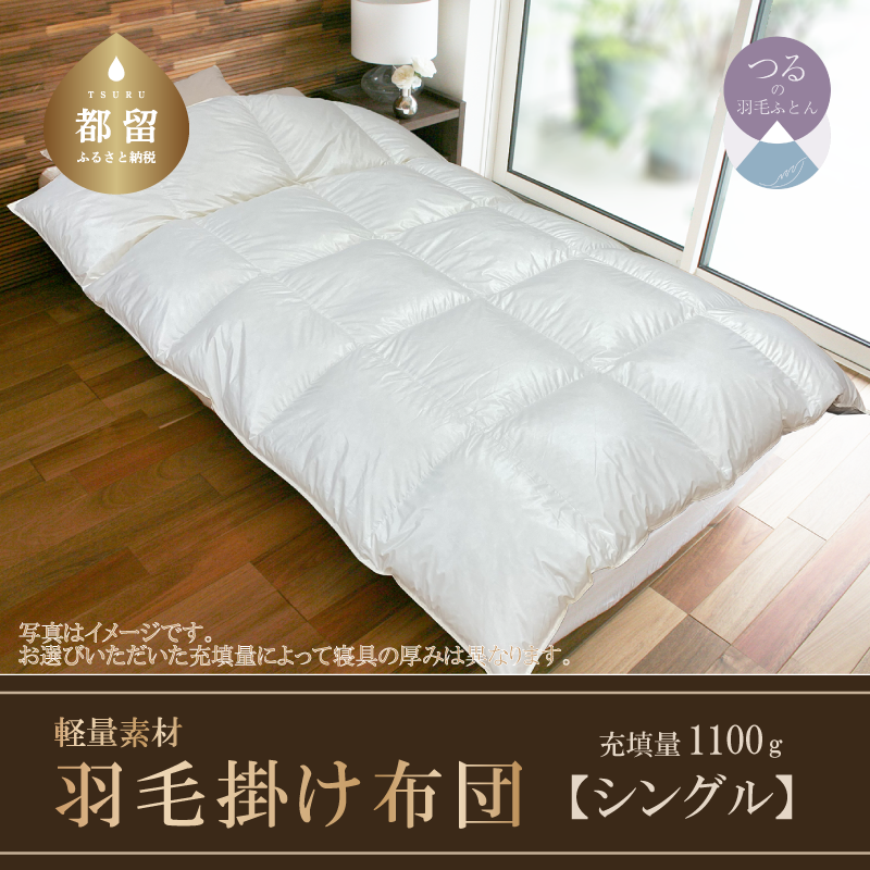 羽毛ふとん 軽量素材 スーパーTTC シングル (150cm×210cm)
