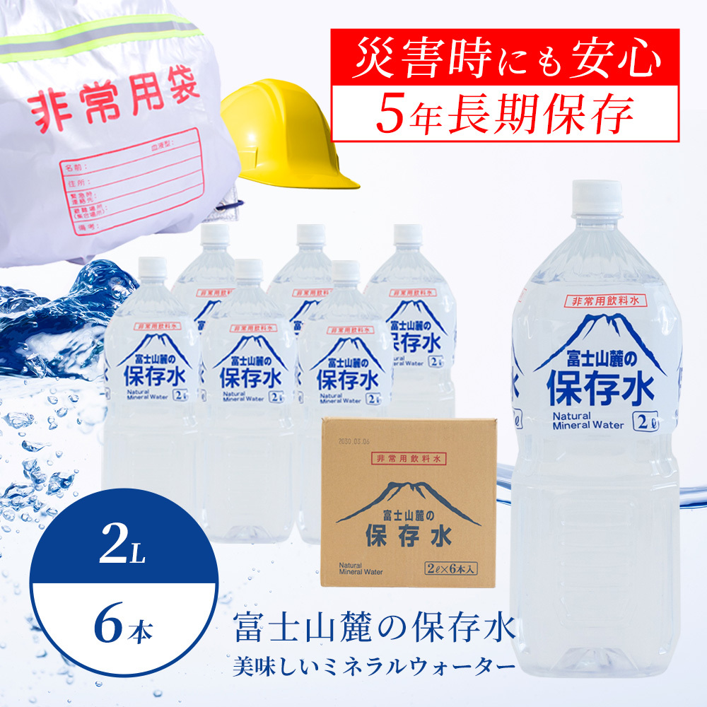 【災害備蓄】富士山麓の保存水2L×6本 　防災備蓄 災害 長期保存 保存水 水