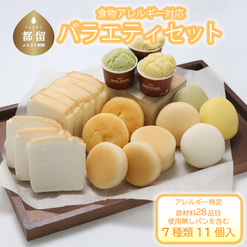 食物アレルギー対応米パン バラエティセット