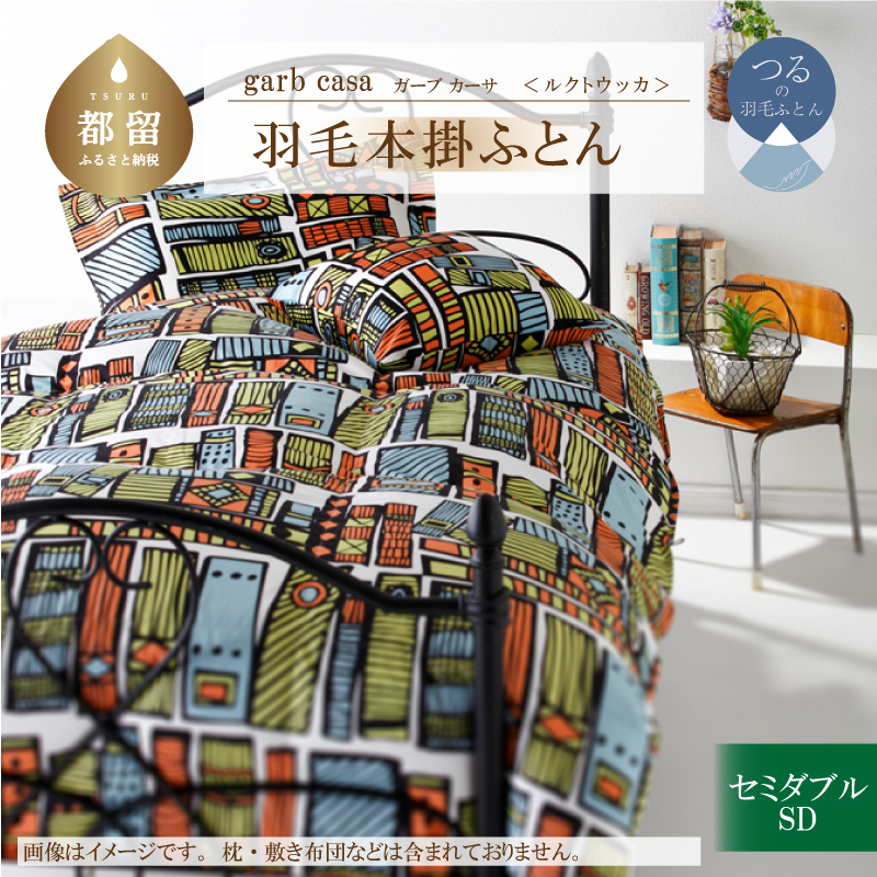 garbcasaガーブカーサルクトウッカ羽毛掛ふとんセミダブルサイズ