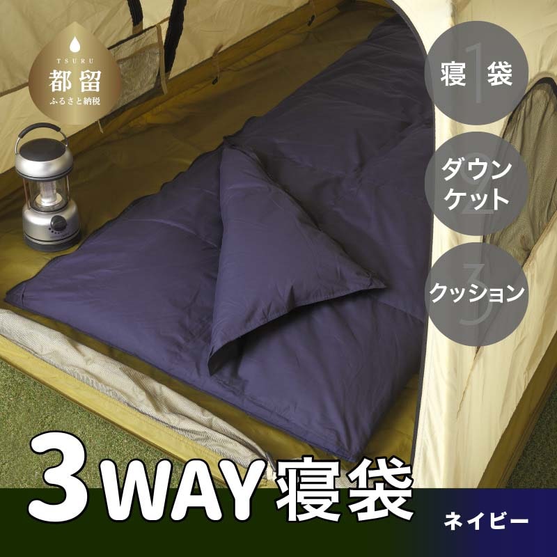 3WAYスリーウェイ寝袋 専用ケース付き | 環境に優しい再生羽毛使用 | ネイビー無地 | 日本製