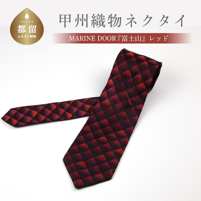 【都留市ふるさと納税】甲州織物ネクタイ MARINE DOOR 『富士山』(レッド)ねくたい 贈答 プレゼント