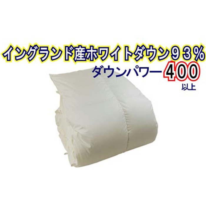 羽毛布団[イングランド産ホワイトダウン93%]シングル150×210cm[ダウンパワー400]羽毛掛け布団 羽毛布団 シングル 羽毛掛け布団 イングランド産ホワイトダウン93% 羽毛ふとん 羽毛掛けふとん ダウンパワー400 本掛け羽毛布団 国内製造羽毛布団 寝具 高級羽毛布団