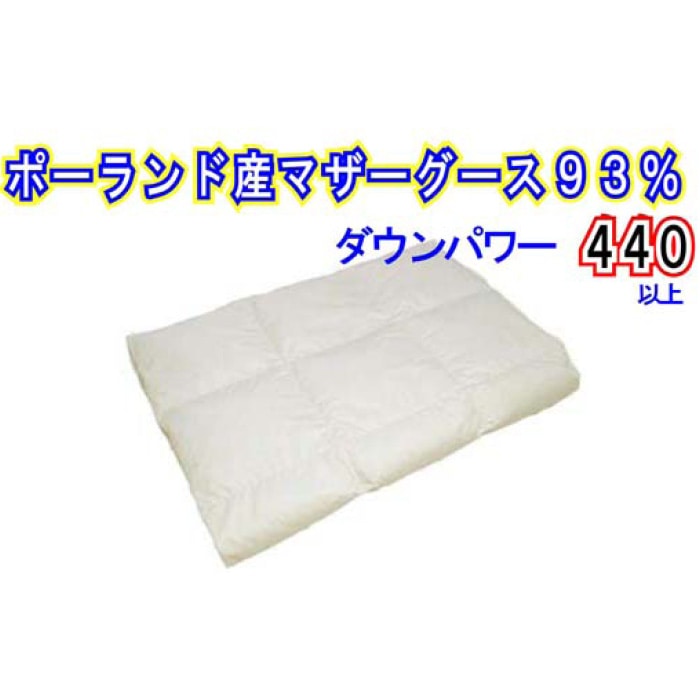 【ポーランド産マザーグース93%】羽毛肌布団セミダブル170×210cm【ダウンパワー440】