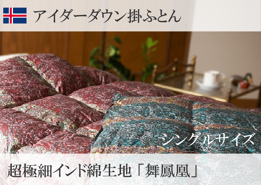 [アイスランド産アイダーダウン]羽毛ふとん シングル[ピンク] 「舞鳳凰 インド原綿(超長綿)」使用