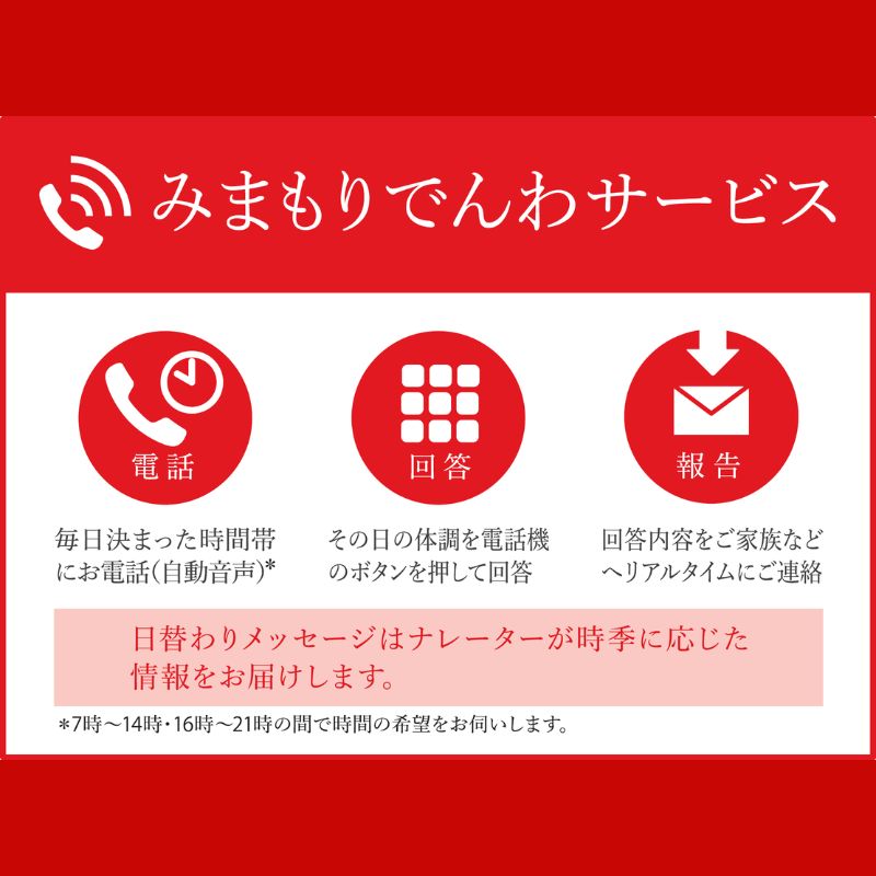 郵便局のみまもりサービス「みまもりでんわサービス」（固定電話）（6ヶ月）