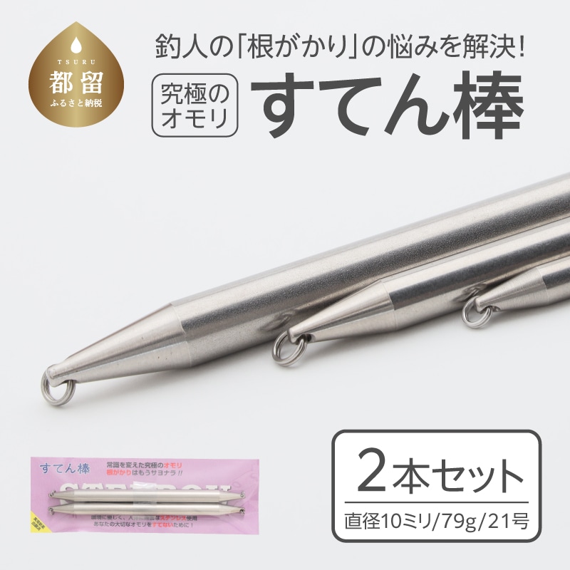 【釣り具】すてん棒 Φ10(直径10ミリ) 79g 21号 2本セット