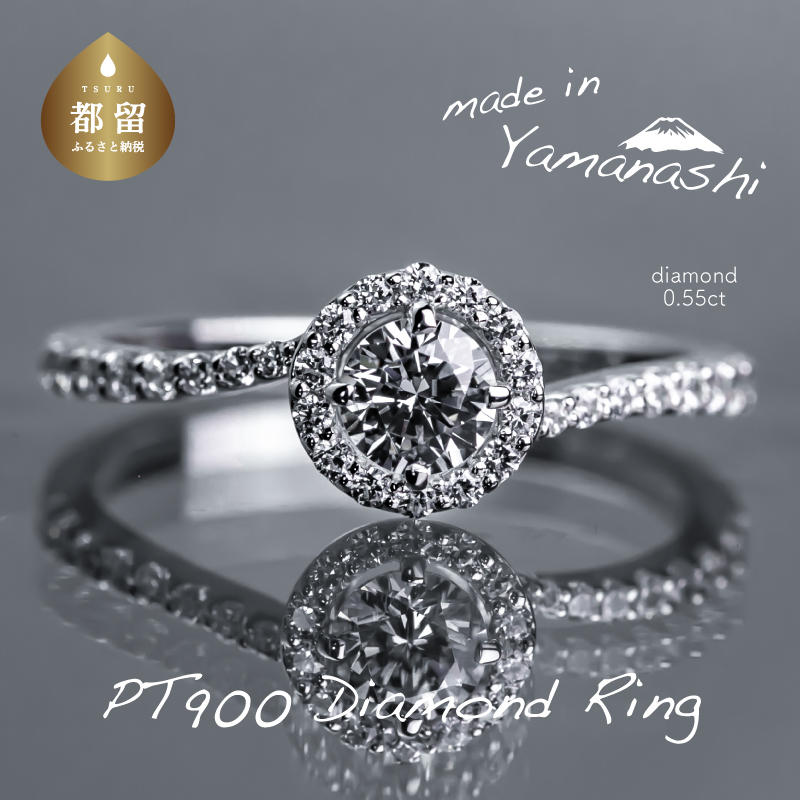 【都留市ふるさと納税】 pt900 ダイヤモンドリング 0.55ct(RP_MR-921)