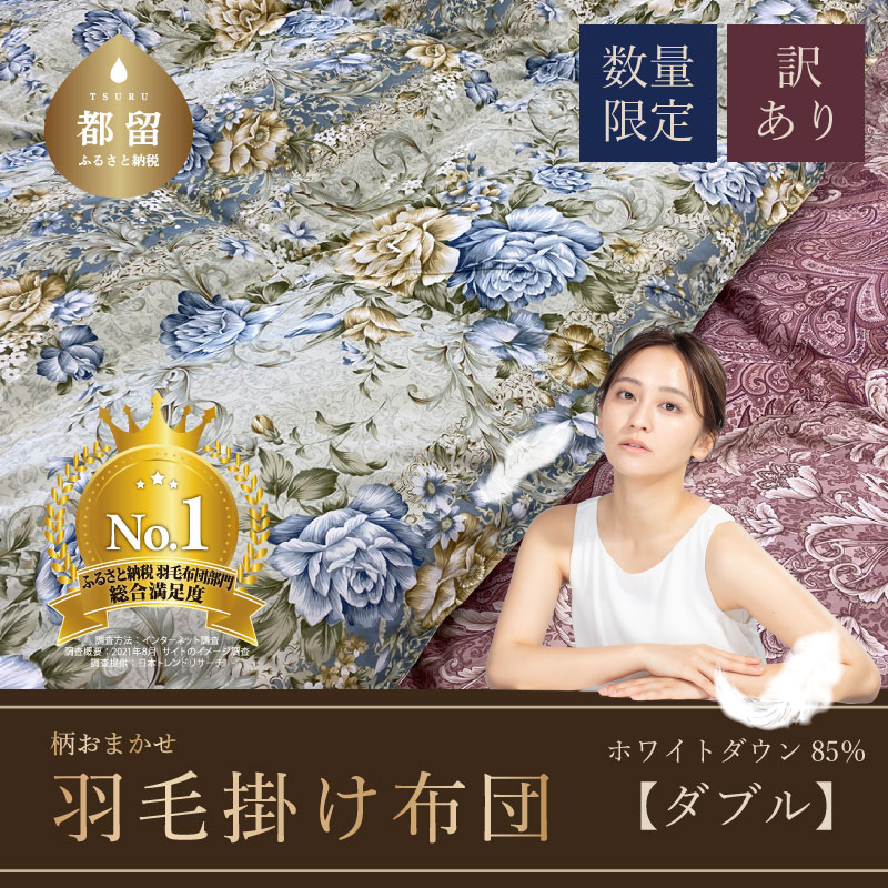 [数量限定・訳あり]羽毛ふとん ダブル ホワイトダウン85%使用 [柄お任せ]