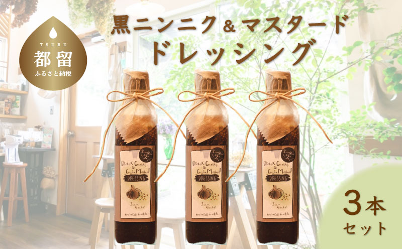 黒にんにく＆粒マスタード　ドレッシング　（３本）