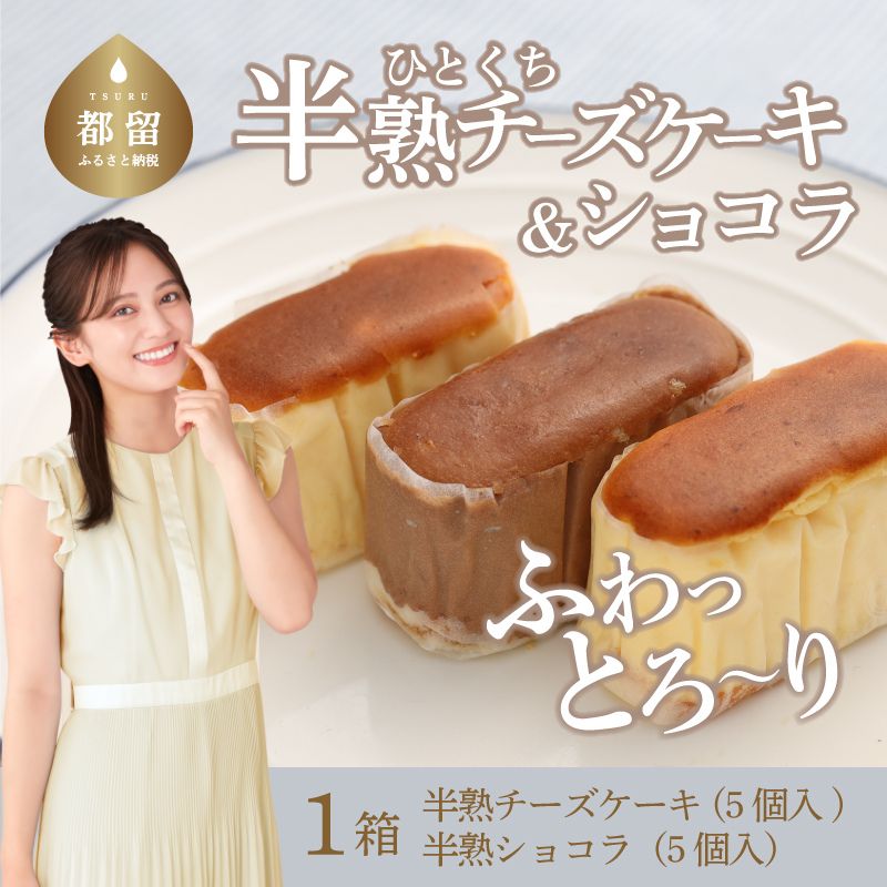 [ギフト用]半熟チーズケーキ5個・半熟ショコラ5個(10個入り)