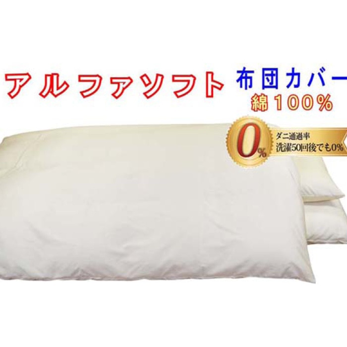 防ダニ掛け布団カバー綿１００％【ダニの通過率０％】シングル１５０×２１０ｃｍアルファソフト綿Ｃ色：ベージュ