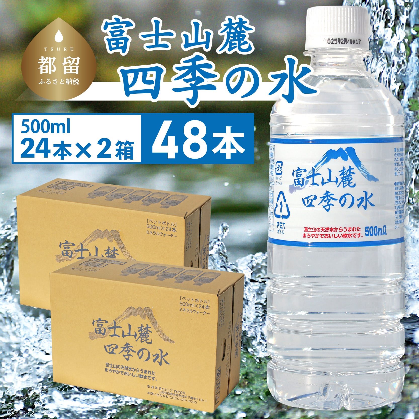 富士山麓 四季の水 / 48本×500ml(24本入2箱)・ミネラルウォーター 飲料水 備蓄水 防災 防災グッズ 保存用 非常時 災害 備え