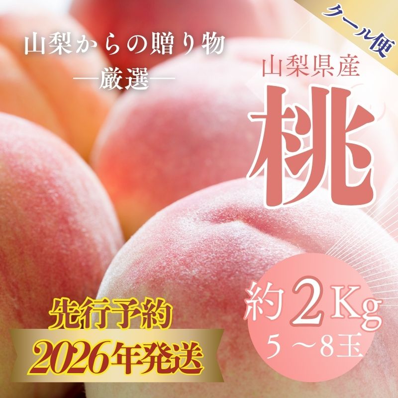 【2026年 発送　先行予約】【クール便配送】日本一の産地山梨県産　朝採れ桃２kg(５～８玉）