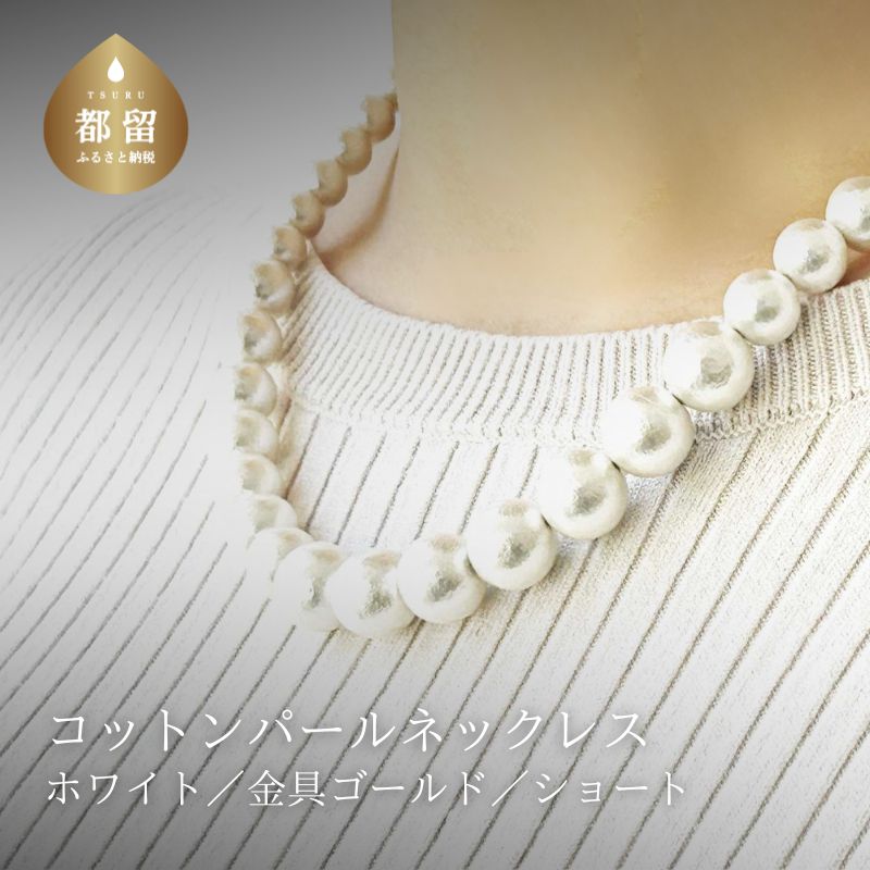 コットンパール「ホワイト」シンプルショートネックレス(金具ゴールド)