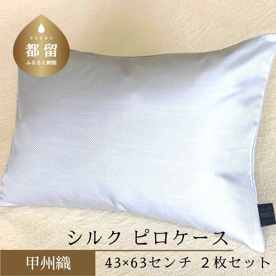 [甲州織]シルク ピロケース2枚セット(枕カバー)絹100%[定番サイズ] 43cm×63cm