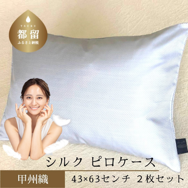 [甲州織]シルク ピロケース2枚セット(枕カバー)絹100%[定番サイズ] 43cm×63cm