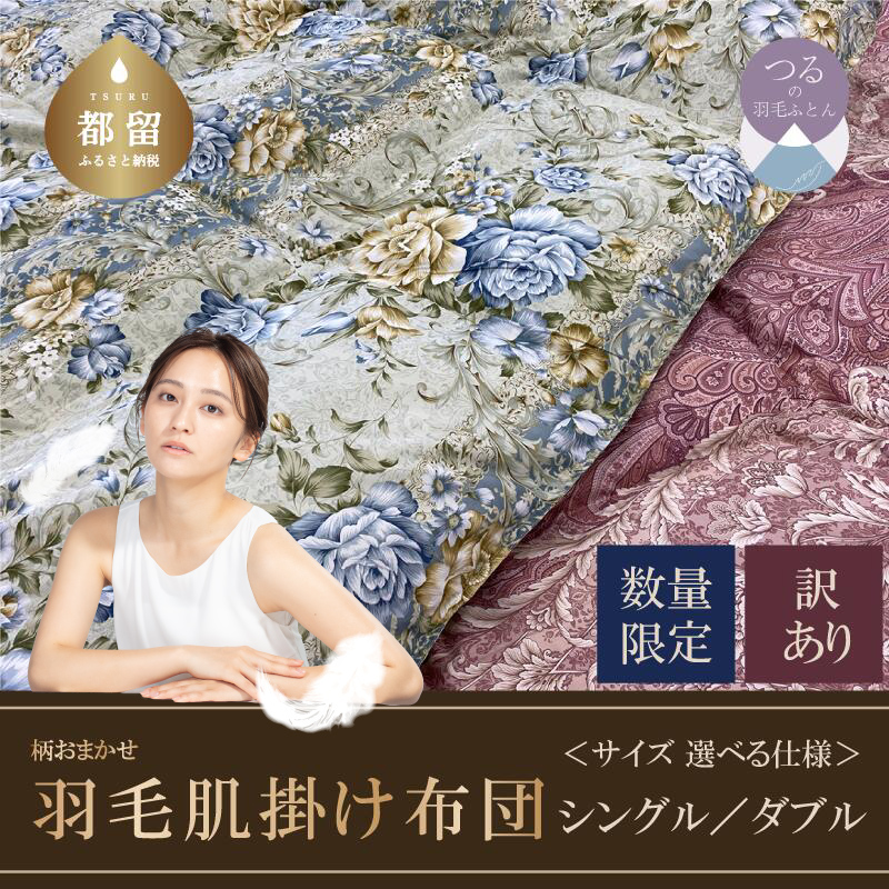 【数量限定・訳あり】羽毛肌掛けふとん　シングル　ホワイトダウン８５％使用　【柄お任せ】