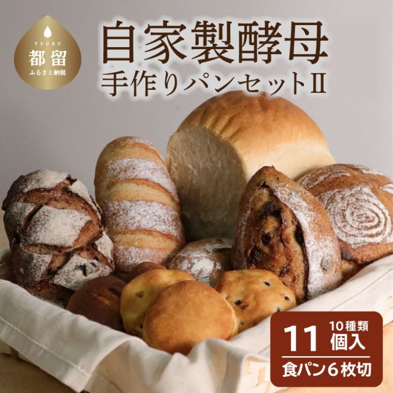 自家製酵母のパンセットⅡ（10種類11個、食パン6枚切り）