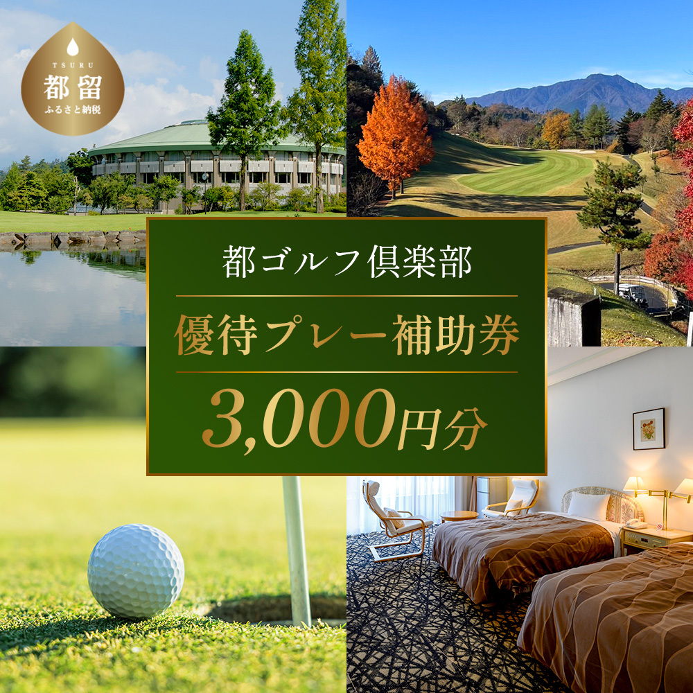 【ギフト用】都ゴルフ倶楽部　ゴルフ場優待プレー補助利用券