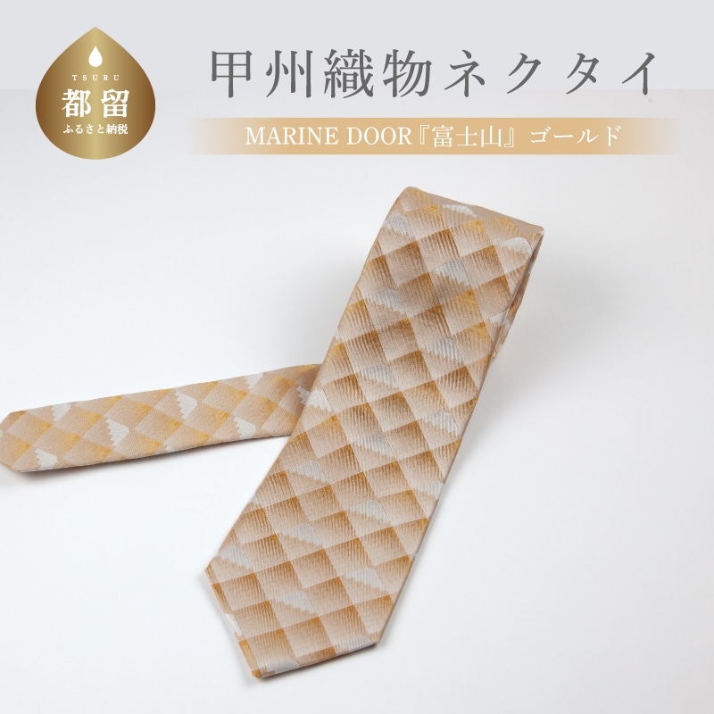 【都留市ふるさと納税】甲州織物ネクタイ MARINE DOOR 『富士山』(ゴールド)